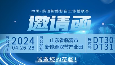 山东临磨诚邀您共同参加2024中国·临清智能制造工业博览会